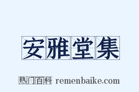 安雅堂集是什么意思的图片